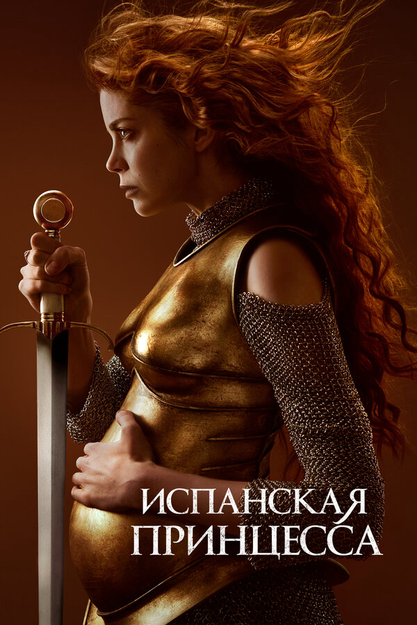 Испанская принцесса (2019) - смотреть онлайн